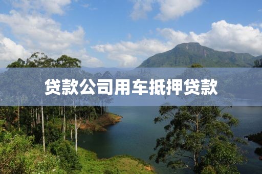 贷款公司用车抵押贷款