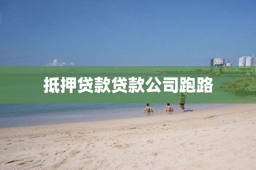 抵押贷款贷款公司跑路