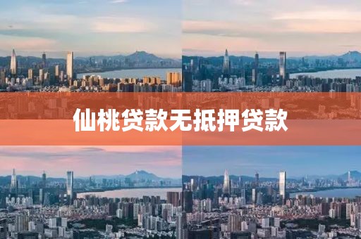 仙桃贷款无抵押贷款