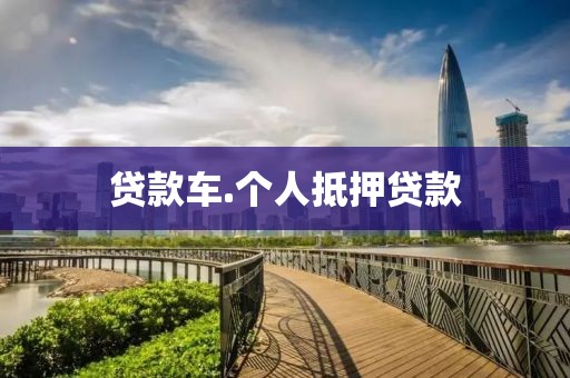 贷款车.个人抵押贷款