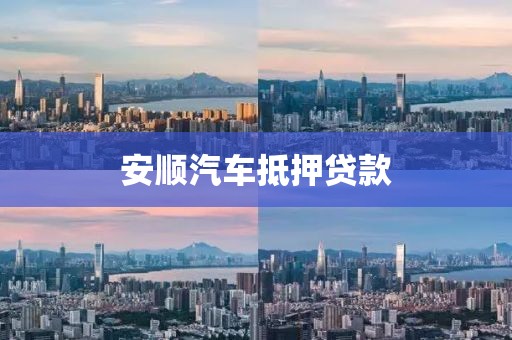 安顺汽车抵押贷款