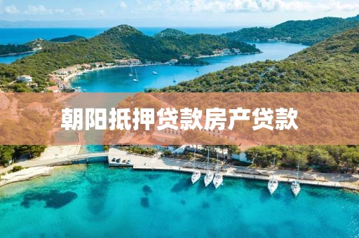 朝阳抵押贷款房产贷款