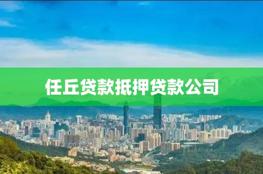 任丘贷款抵押贷款公司