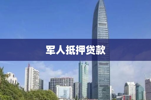军人抵押贷款