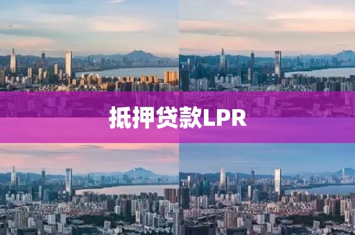 抵押贷款LPR