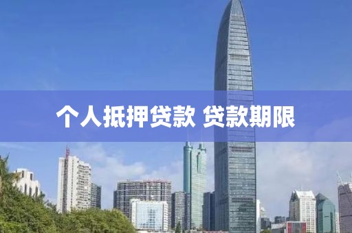个人抵押贷款 贷款期限