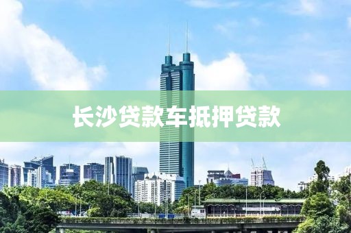 长沙贷款车抵押贷款