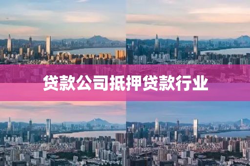 贷款公司抵押贷款行业