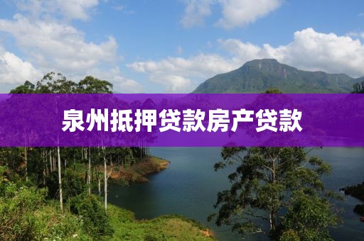 泉州抵押贷款房产贷款