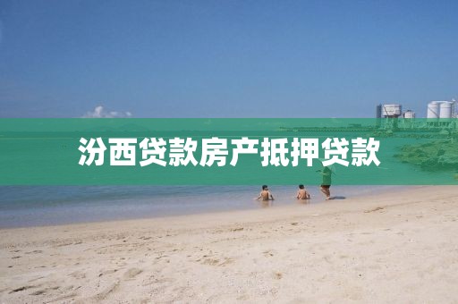 汾西贷款房产抵押贷款