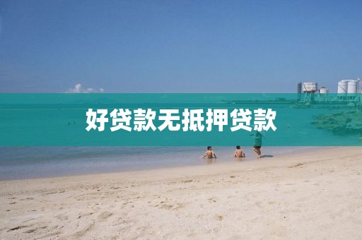 好贷款无抵押贷款