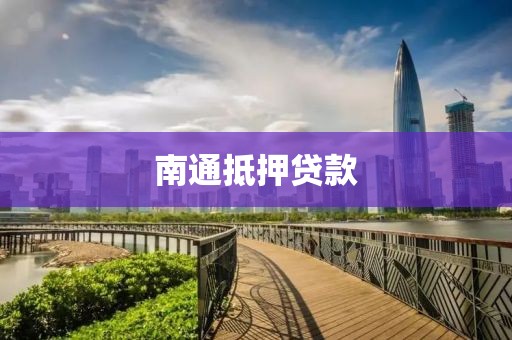 南通抵押贷款
