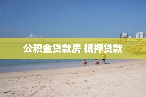 公积金贷款房 抵押贷款