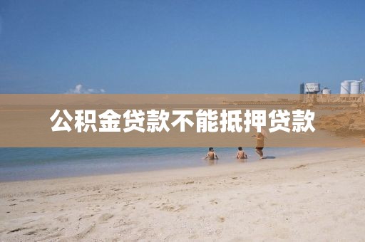 公积金贷款不能抵押贷款