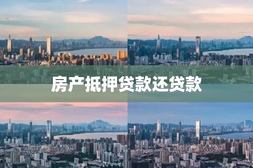 房产抵押贷款还贷款