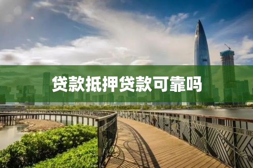 贷款抵押贷款可靠吗