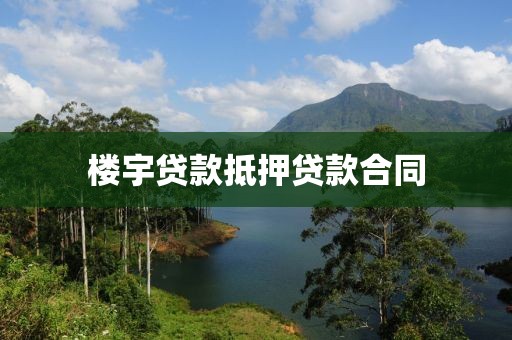 楼宇贷款抵押贷款合同