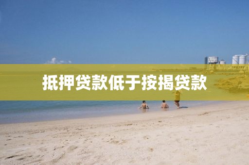 抵押贷款低于按揭贷款