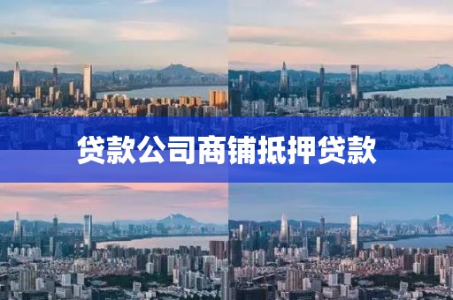 贷款公司商铺抵押贷款