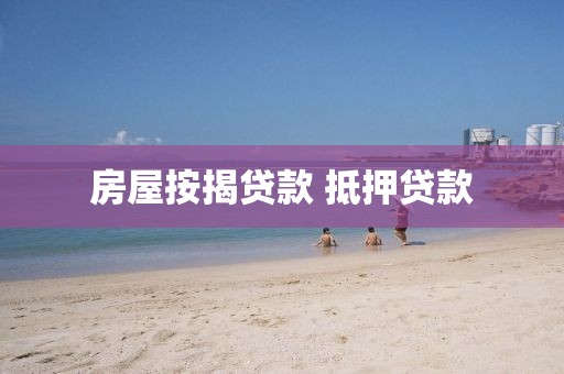 房屋按揭贷款 抵押贷款
