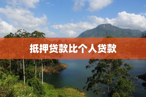 抵押贷款比个人贷款