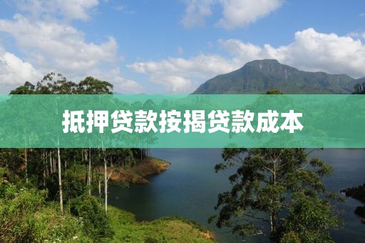 抵押贷款按揭贷款成本