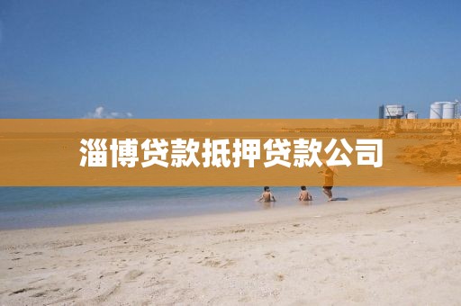 淄博贷款抵押贷款公司