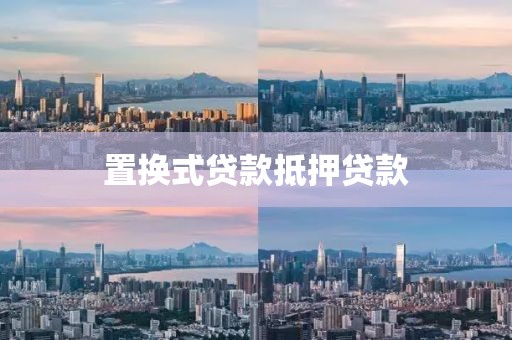 置换式贷款抵押贷款