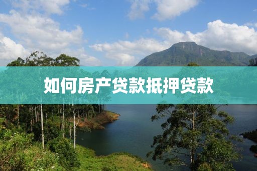 如何房产贷款抵押贷款