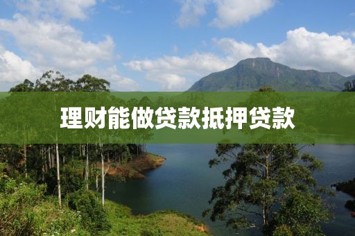 理财能做贷款抵押贷款
