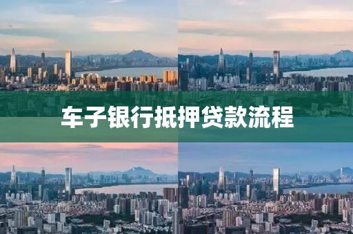 车子银行抵押贷款流程