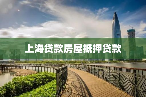 上海贷款房屋抵押贷款