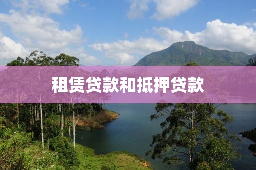 租赁贷款和抵押贷款