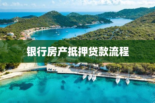 银行房产抵押贷款流程