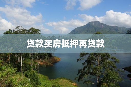 贷款买房抵押再贷款