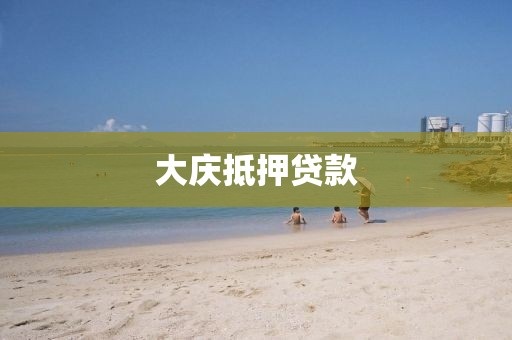 大庆抵押贷款
