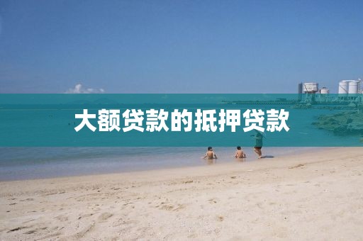 大额贷款的抵押贷款