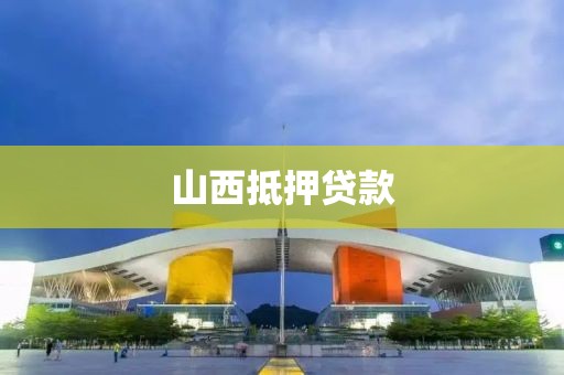 山西抵押贷款