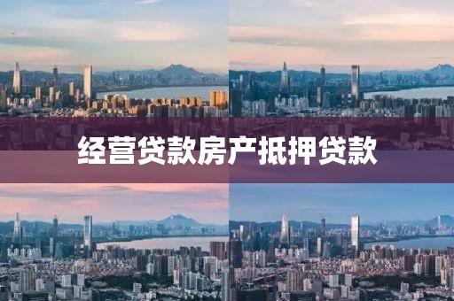 经营贷款房产抵押贷款