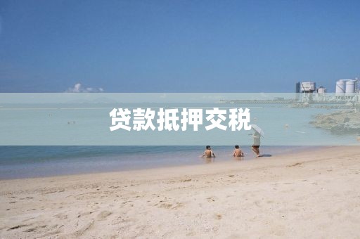 贷款抵押交税