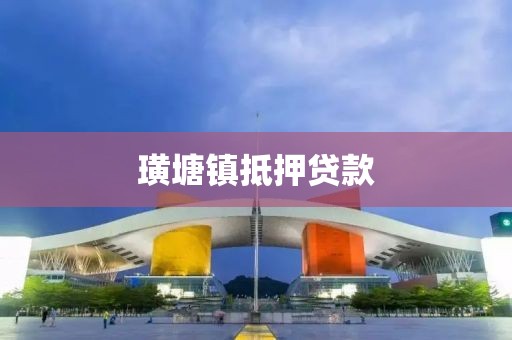 璜塘镇抵押贷款