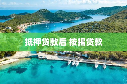 抵押贷款后 按揭贷款