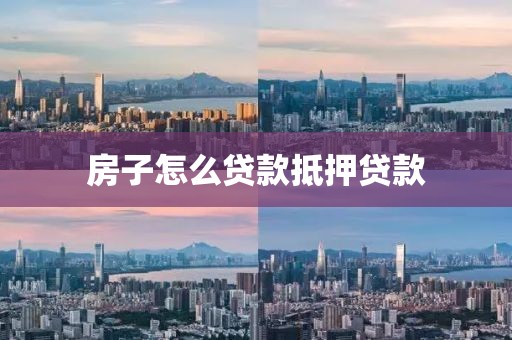 房子怎么贷款抵押贷款