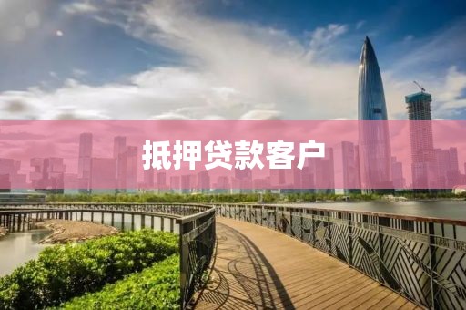 抵押贷款客户