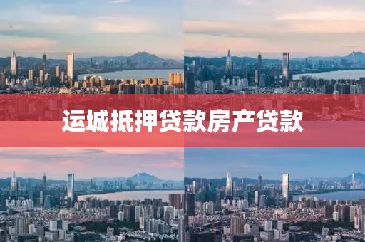 运城抵押贷款房产贷款