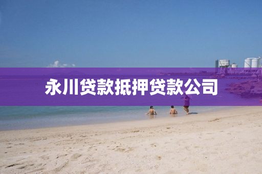 永川贷款抵押贷款公司