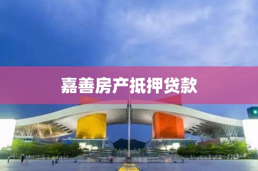 嘉善房产抵押贷款