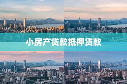 小房产贷款抵押贷款