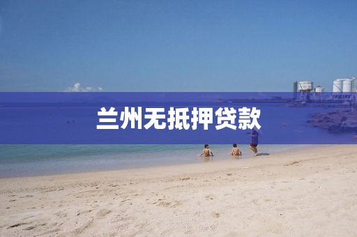 兰州无抵押贷款