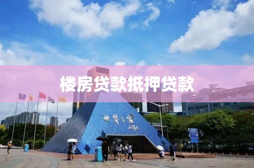 楼房贷款抵押贷款